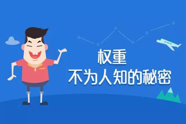 影响商品权重的因素有哪些? 影响商品权重的因素有哪些?