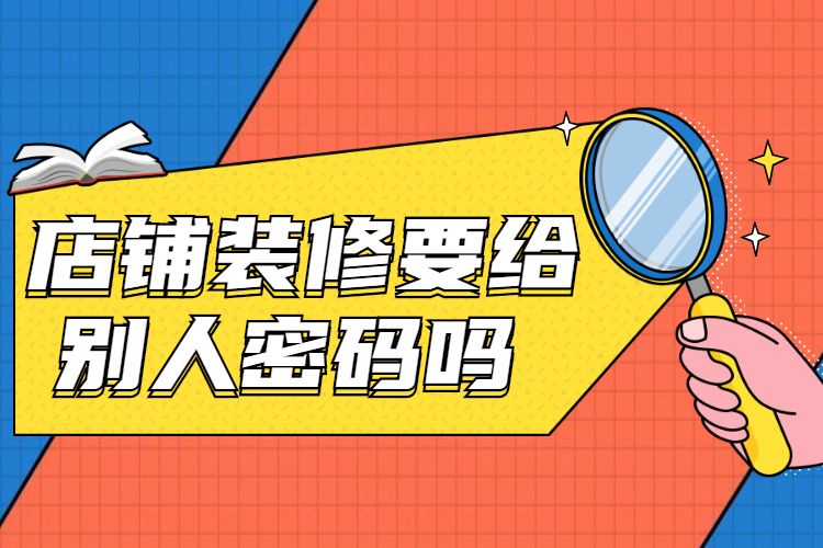 淘宝店铺装修要给别人密码吗? 淘宝店铺装修要给别人密码吗?