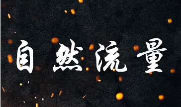 淘宝店铺怎么操作才有自然流量? 淘宝店铺怎么操作才有自然流量?