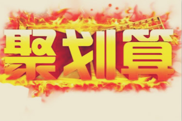 聚划算可以不预热吗?聚划算报名条件是什么? 聚划算可以不预热吗?聚划算报名条件是什么?