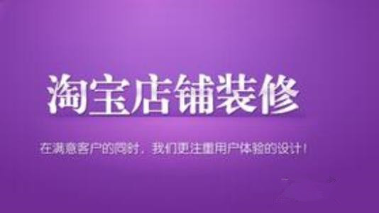网店视觉装修的这些毛病怎样解决