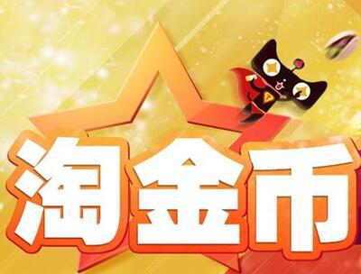 淘金币换流量是什么?淘金币换流量有用吗? 淘金币换流量是什么?淘金币换流量有用吗?