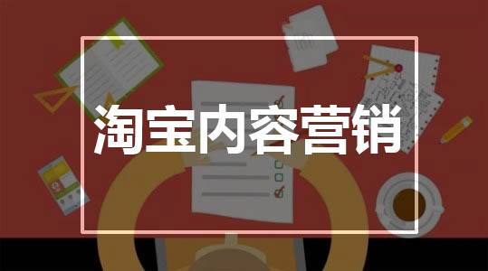 淘宝内容营销有哪些渠道? 淘宝内容营销有哪些渠道?