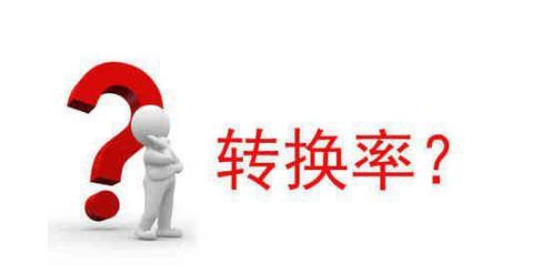 淘宝怎么看同行转化率? 淘宝怎么看同行转化率?