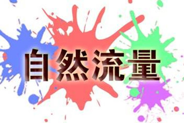 淘宝怎样增加流量？方法很多重在执行