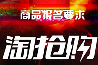 淘宝的淘抢购要花钱上吗? 淘宝的淘抢购要花钱上吗?