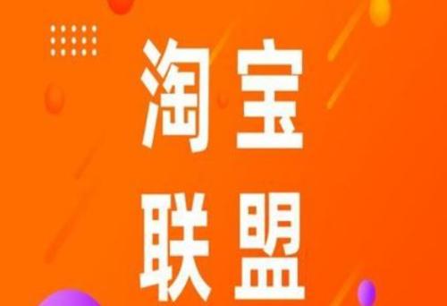 淘宝联盟怎么推广赚钱? 淘宝联盟怎么推广赚钱?