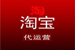 为什么要选择网店代运营？