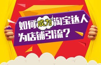 如何找淘宝达人合作为店铺引流?