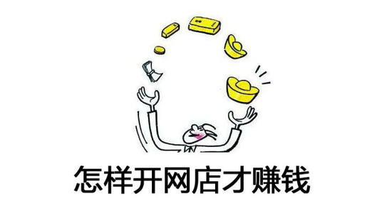 刚开淘宝店想淘宝流量多,你得分清先做那个 刚开淘宝店想淘宝流量多,你得分清先做那个