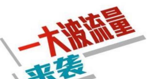 刷淘宝流量会起到哪些作用？