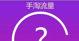 这4个手淘流量问题,不解决怎么行! 这4个手淘流量问题,不解决怎么行!