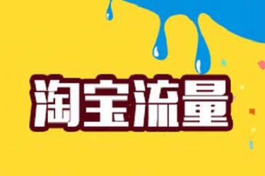 淘宝淘内免费其他是什么流量? 淘宝淘内免费其他是什么流量?