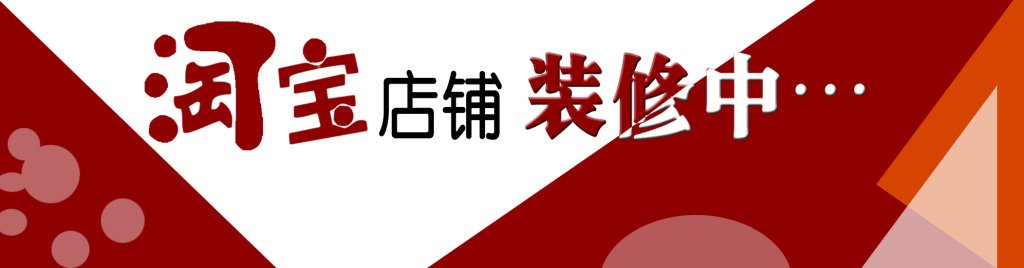 淘宝店铺装修模板种着怎样避免设计给人廉价感？
