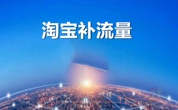淘宝补流量关键词技巧有哪些? 淘宝补流量关键词技巧有哪些?