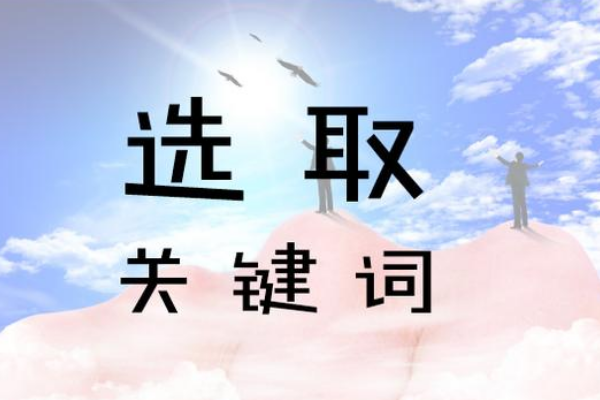 淘宝推广关键词怎么选？
