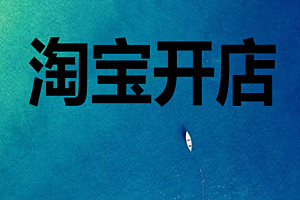 淘宝开店之前需要考虑哪些问题? 淘宝开店之前需要考虑哪些问题?