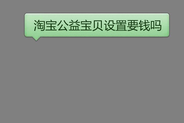 淘宝公益宝贝设置要钱吗? 淘宝公益宝贝设置要钱吗?