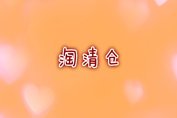 淘清仓活动效果怎么样?怎么报名参加? 淘清仓活动效果怎么样?怎么报名参加?