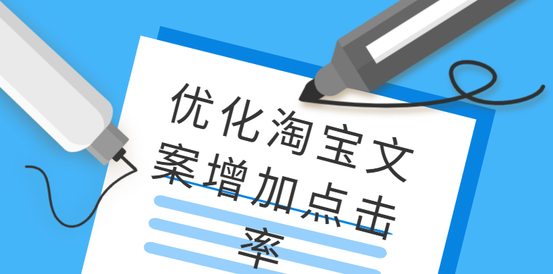 优化淘宝文案增加点击率 优化淘宝文案增加点击率
