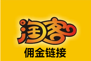 淘宝客佣金链接怎么发? 淘宝客佣金链接怎么发?