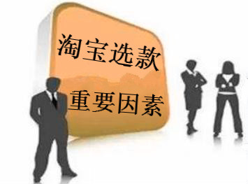 淘宝卖家如何能够更快更好的选款？