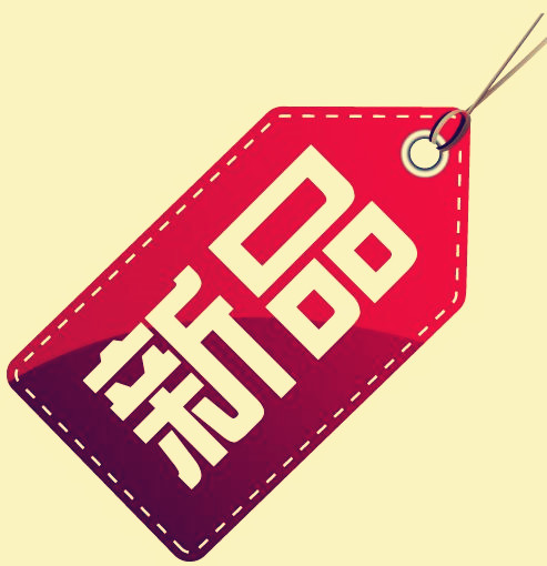 淘宝新品标怎么获取?哪些情况不可打新品标? 淘宝新品标怎么获取?哪些情况不可打新品标?