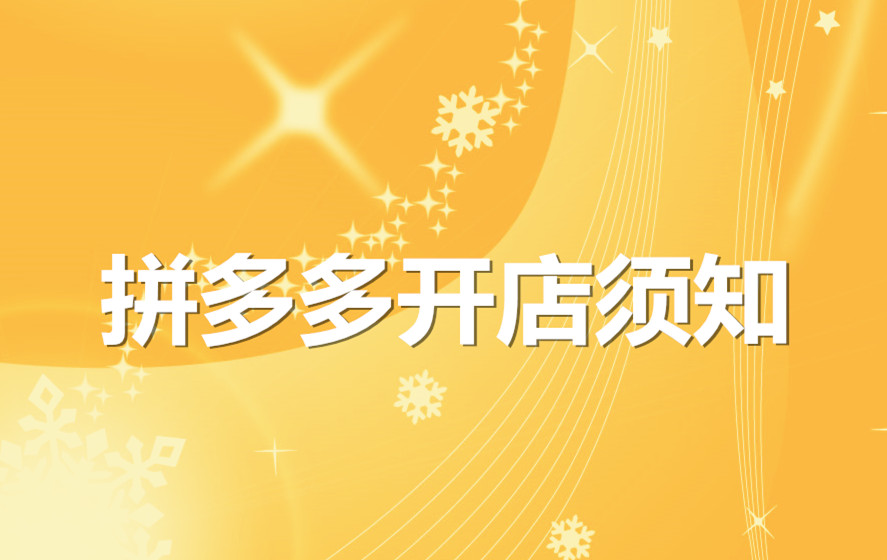 拼多多开店须知哪些?新手注意! 拼多多开店须知哪些?新手注意!