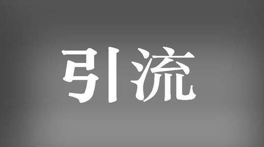 淘宝店铺的优化获取流量的推广方法
