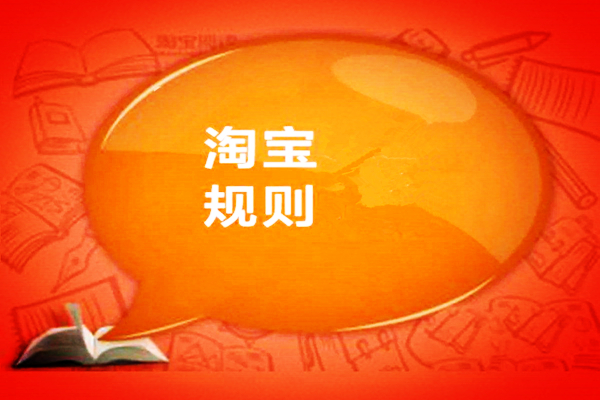淘宝规则是什么?为什么要制定淘宝规则? 淘宝规则是什么?为什么要制定淘宝规则?
