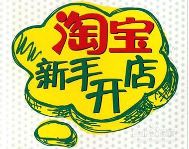 淘宝店铺怎么装修？淘宝开店装修技巧