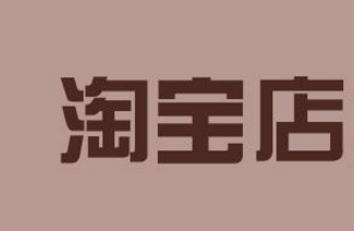 淘宝开店秘诀是什么? 淘宝开店秘诀是什么?