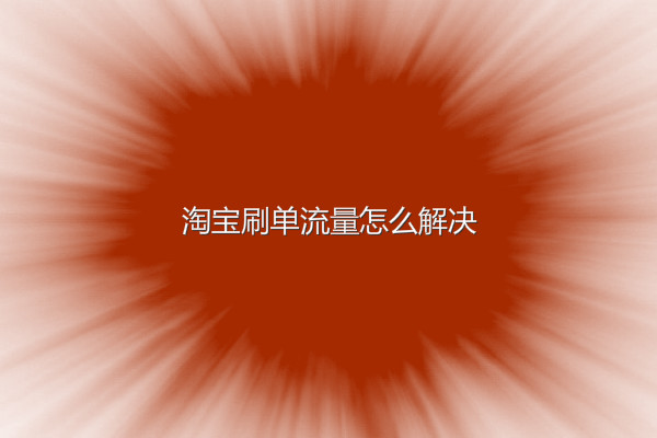 淘宝新店补流量的技巧有哪些？