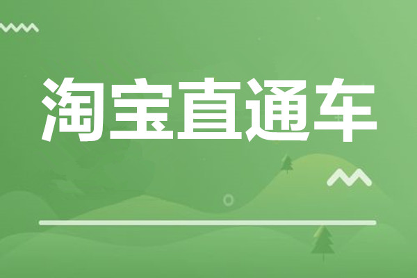 网店运营中常见的淘宝直通车步骤详解 网店运营中常见的淘宝直通车步骤详解
