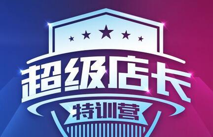 淘宝旺铺和超级店长区别? 淘宝旺铺和超级店长区别?