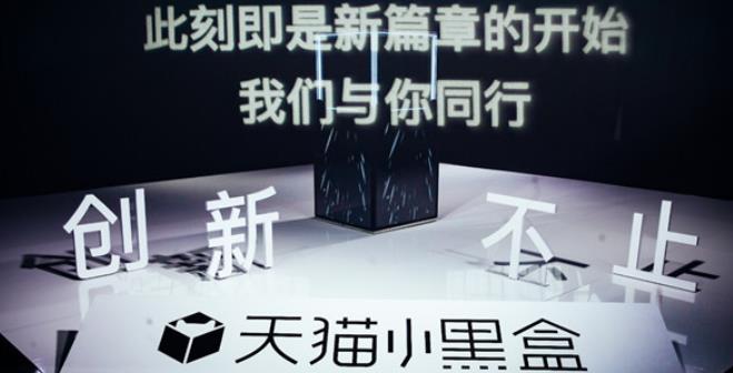 天猫小黑盒中国新品消费盛典 天猫小黑盒中国新品消费盛典