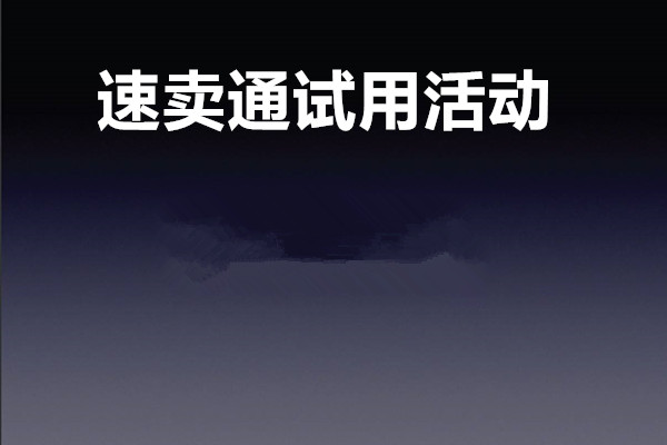 速卖通试用活动怎么样? 速卖通试用活动怎么样?