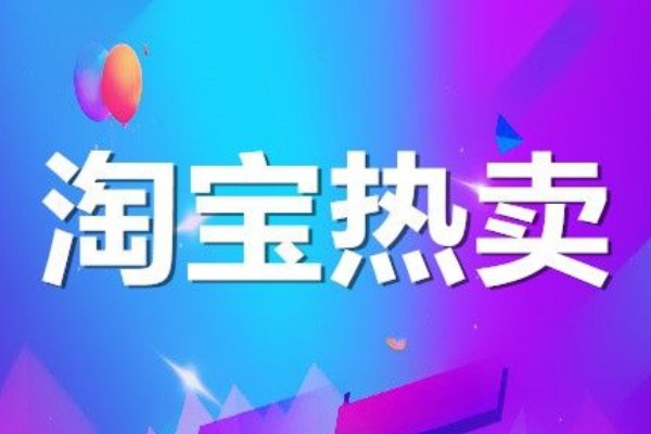 怎么加入淘宝网热卖?怎么报名? 怎么加入淘宝网热卖?怎么报名?