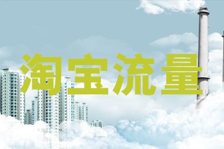 为什么手淘首页流量突然没有了 为什么手淘首页流量突然没有了