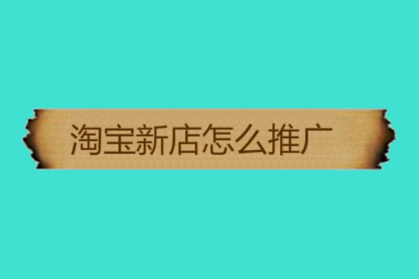 手机淘宝推广的方法有哪些? 手机淘宝推广的方法有哪些?