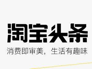 淘宝头条如何提高手机淘宝首页流量 淘宝头条如何提高手机淘宝首页流量