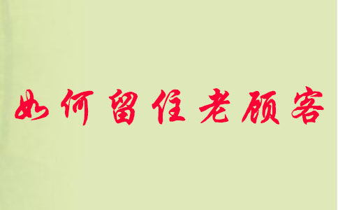 淘宝卖家如何留住老顾客? 淘宝卖家如何留住老顾客?