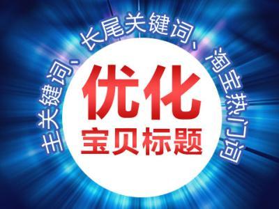 做好这几点,淘宝标题不引流也难! 做好这几点,淘宝标题不引流也难!