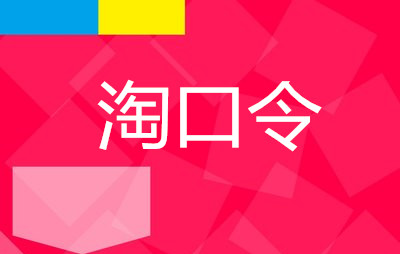 淘宝淘口令在哪里?卖家怎么设置淘口令? 淘宝淘口令在哪里?卖家怎么设置淘口令?