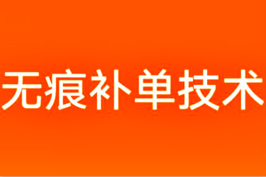 淘宝无痕补单技术是什么? 淘宝无痕补单技术是什么?