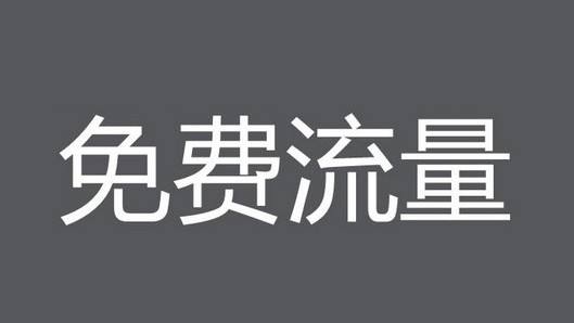 淘宝流量的获取方式是什么 淘宝流量的获取方式是什么