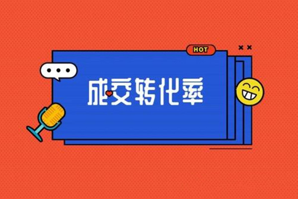 转化率越高淘宝给的流量就越多吗? 转化率越高淘宝给的流量就越多吗?