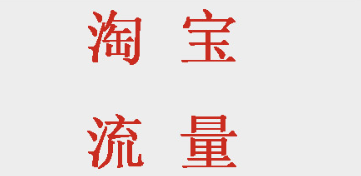 淘宝店铺流量提升的基础操作有哪些? 淘宝店铺流量提升的基础操作有哪些?