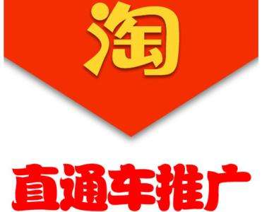 怎样让直通车推广花更少的钱？