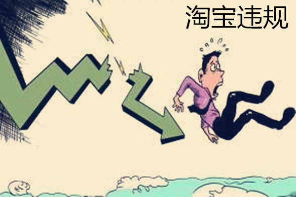 淘宝违规操作怎么解决? 淘宝违规操作怎么解决?